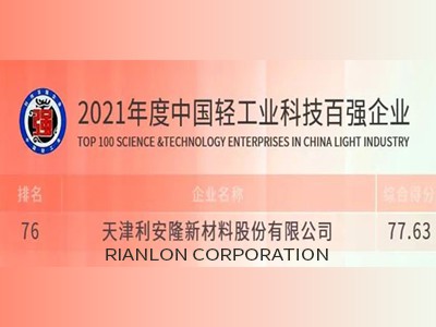 Rianlon was listed in the Top 100 Light Industry enterprises for two consecutive years