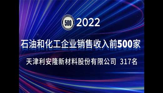 2022 Top 500 Petroleum and Chemical Enterprises in China released: Rianlon on the list for the fourth consecutive year.jpg