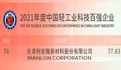 Rianlon was listed in the Top 100 Light Industry enterprises for two consecutive years.jpg