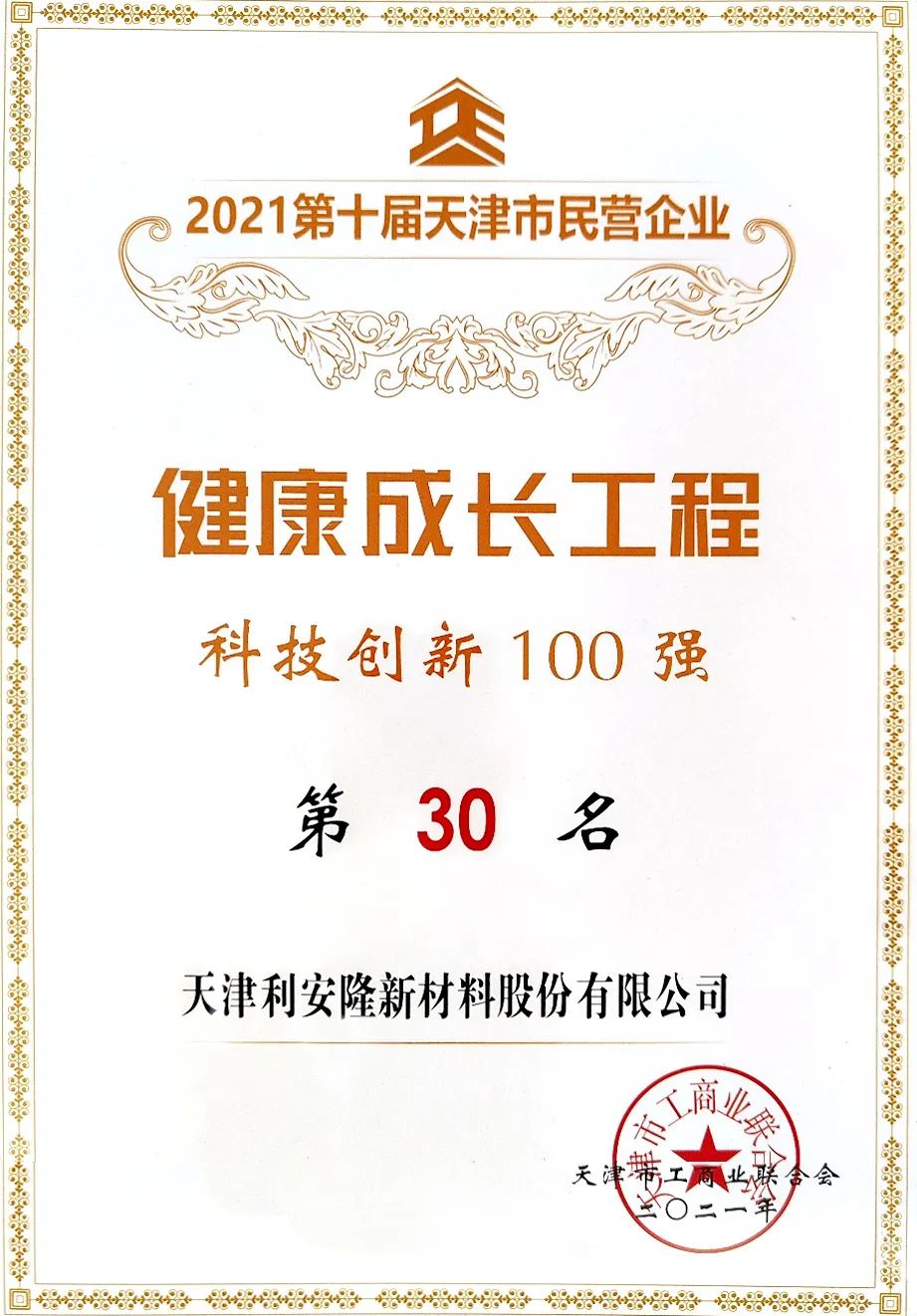 入选“天津市民营企业健康成长工程”科技创新100强-图1.jpg