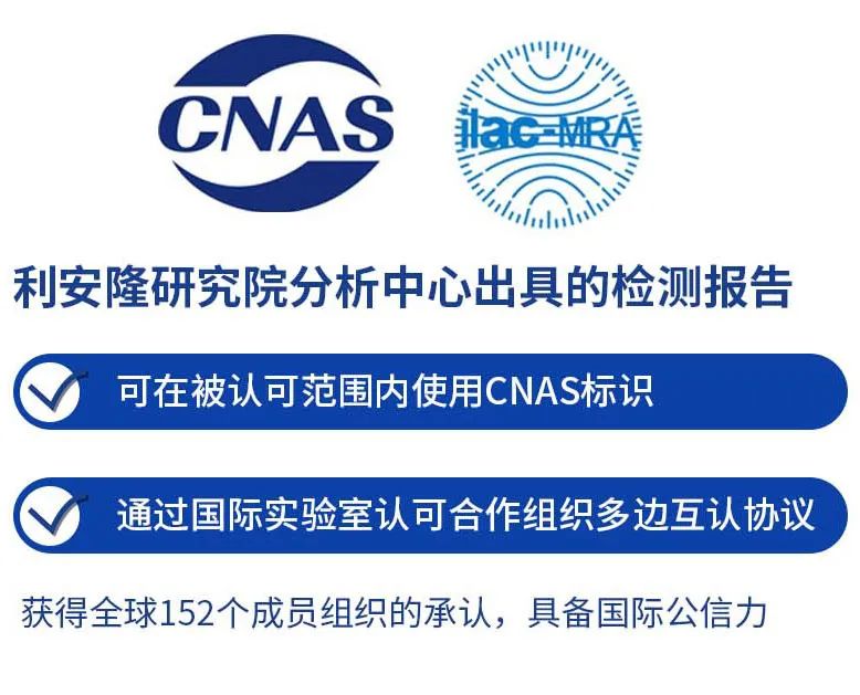 喜报：利安隆研究院分析中心获得CNAS认可资质-图2.jpg
