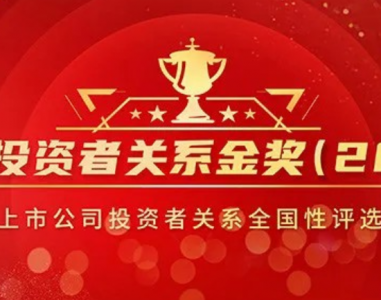 利安隆荣获“中小投资者关系互动奖”殊荣