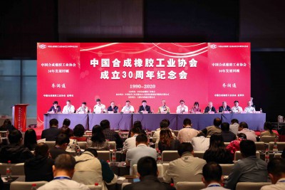 以细分行业龙头之力，助力合成橡胶工业协会三十周年盛典