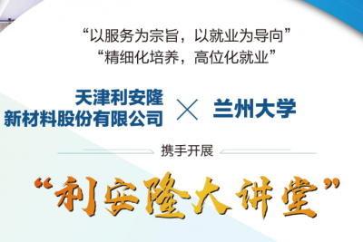 培育人才·支持科研·利安隆大讲堂开讲
