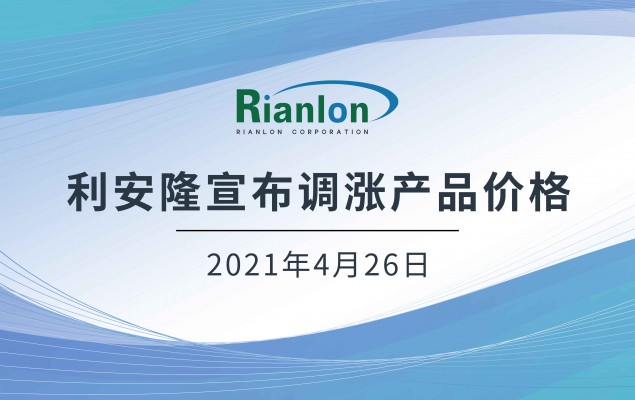 利安隆宣布调涨产品价格