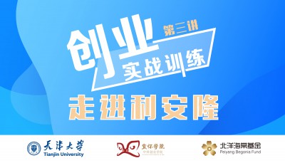 天津大学《创业实战训练》第三讲在利安隆新材料开讲