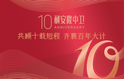 回眸十载夯基业  筑梦百年启征程 ——利安隆（中卫）新材料有限公司十周年庆典圆满举行