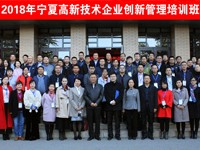 利安隆（中卫）新材料有限公司 参加“2018年宁夏高新技术企业创新管理培训班”