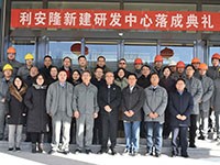 利安隆研究院正式投入使用