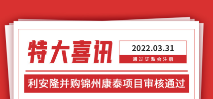 喜讯！利安隆并购锦州康泰项目获中国证监会审核通过