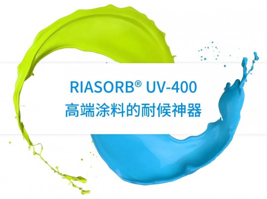 明星产品推荐｜RIASORB® UV-400：高端涂料的耐候神器