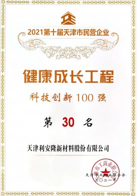 利安隆入选“天津市民营企业健康成长工程”科技创新100强
