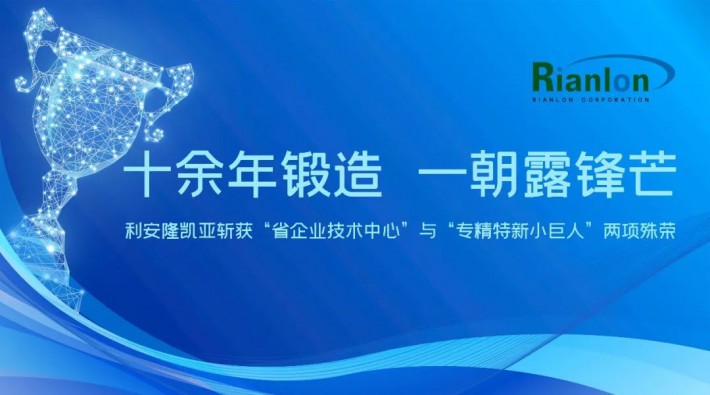 十余年锻造 一朝露锋芒——利安隆凯亚斩获两项殊荣