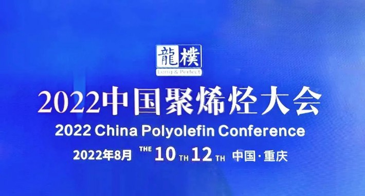 利安隆受邀出席中国聚烯烃大会并做精彩演讲