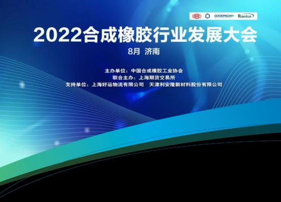 利安隆亮相合成橡胶行业发展大会，助力绿色低碳发展