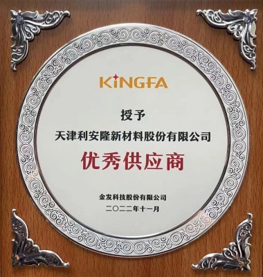 利安隆荣膺金发科技“优秀供应商”奖，彰显企业实力！