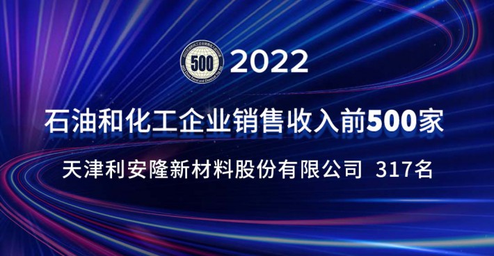 行稳致远，再创新高——利安隆连续四年登榜“中国石化500强”
