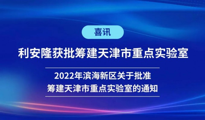 喜讯：天津市聚合物抗老化技术重点实验室落户利安隆！