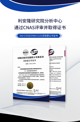 喜报：利安隆研究院分析中心获得CNAS认可资质