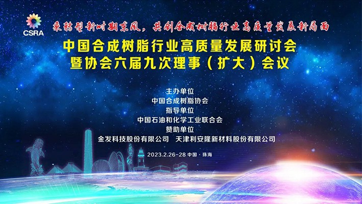 齐聚珠海|利安隆助力中国合成树脂行业高质量发展