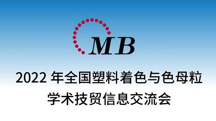 相约山城|利安隆受邀在色母粒交流会作精彩分享
