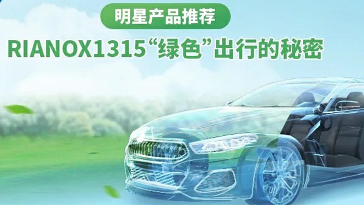 明星产品推荐｜RIANOX®1315“绿色”出行的秘密