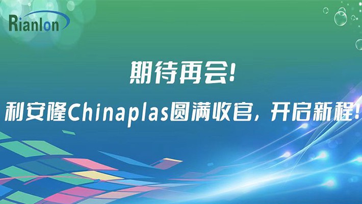 期待再会！利安隆Chinaplas圆满收官，开启新程！
