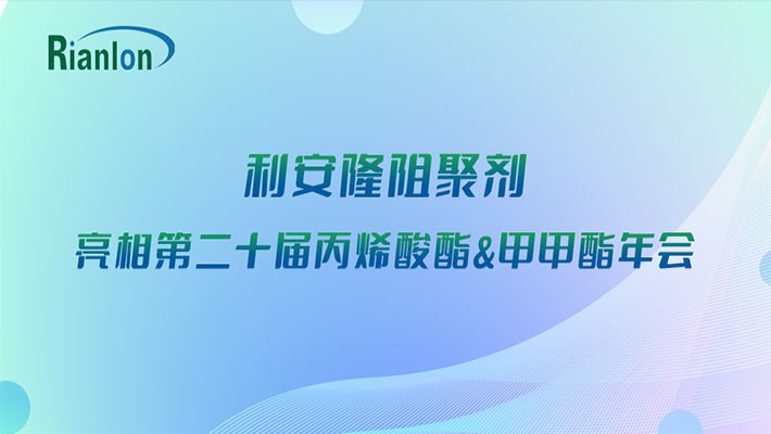 利安隆阻聚剂亮相第二十届丙烯酸酯&甲甲酯年会