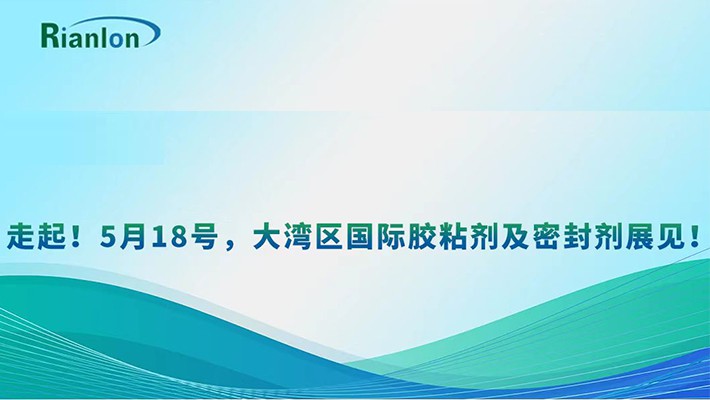 走起！5月18号，大湾区国际胶粘剂及密封剂展见！