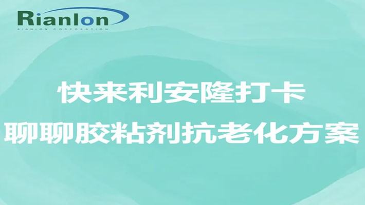 大湾区胶展｜快来利安隆打卡，聊聊胶粘剂抗老化方案～