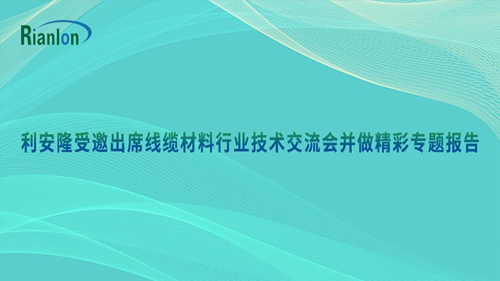 利安隆出席中塑协线缆料行业技术交流会并做精彩报告