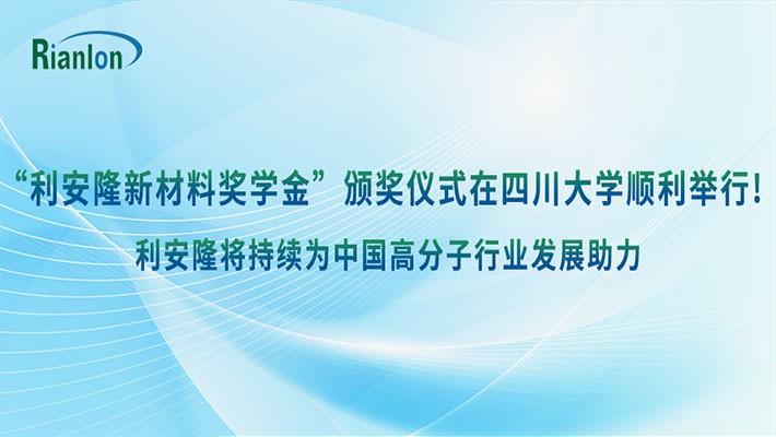 “利安隆新材料奖学金”颁奖仪式在四川大学顺利举行！