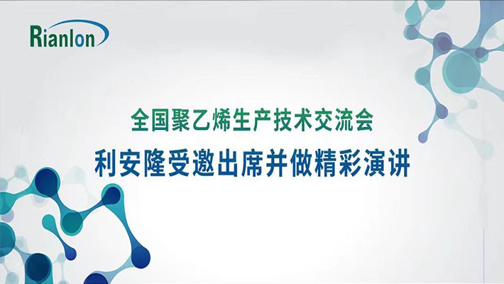 全国聚乙烯生产技术交流会 | 利安隆受邀出席并做精彩演讲