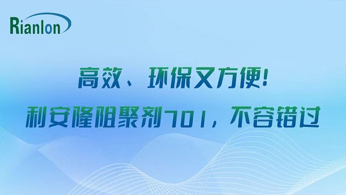 高效、环保又方便！利安隆阻聚剂701，不容错过