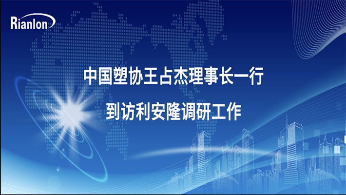 中国塑协王占杰理事长一行到访利安隆调研工作
