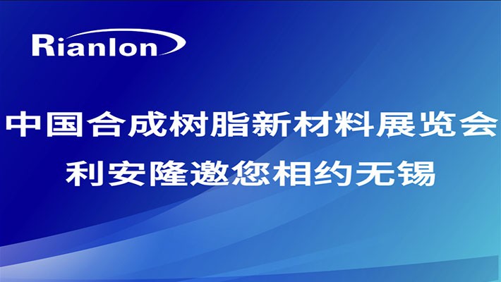 “一起合成” | 中国合成树脂新材料展览会，利安隆邀您相约无锡