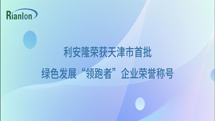 利安隆荣获天津市首批绿色发展“领跑者”企业荣誉称号