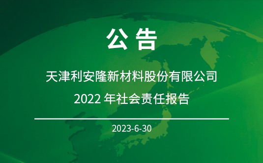 天津利安隆新材料股份有限公司 2022年社会责任报告