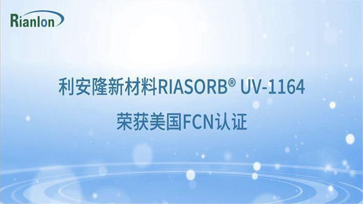 利安隆新材料RIASORB® UV-1164荣获美国FCN认证