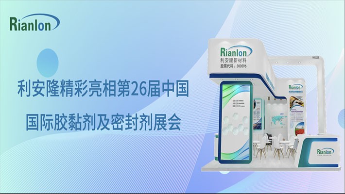 “胶”必有道｜利安隆精彩亮相第26届中国国际胶黏剂及密封剂展会