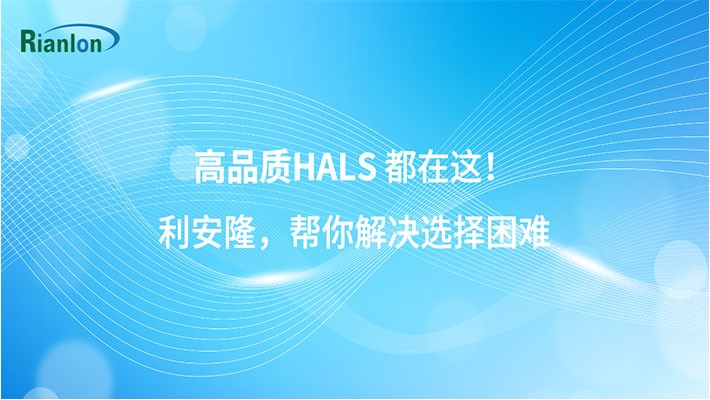 高品质HALS都在这！利安隆，帮你解决选择困难