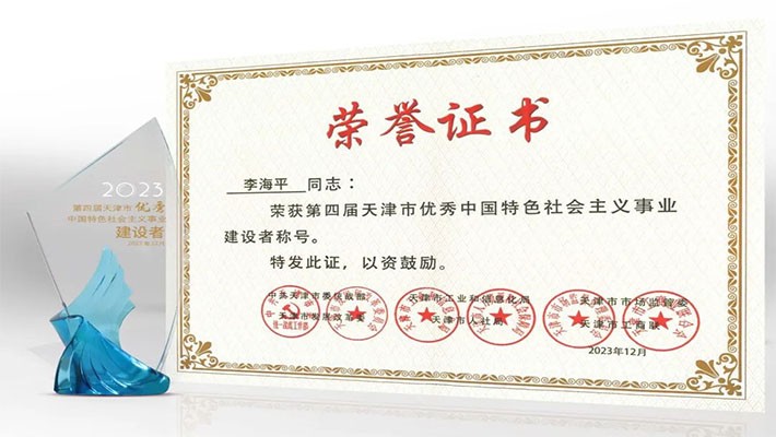 利安隆董事长李海平荣获“第四届天津市优秀 中国特色社会主义事业建设者”荣誉称号