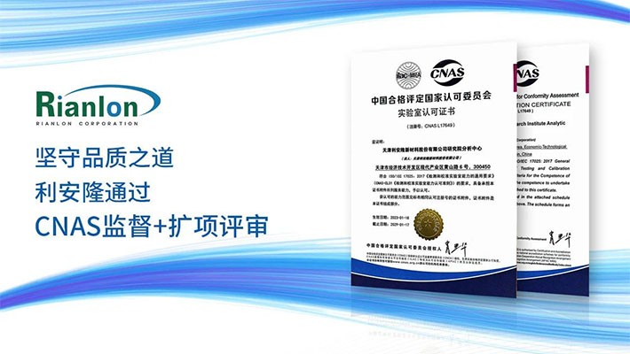 坚守品质之道，利安隆通过CNAS监督+扩项评审
