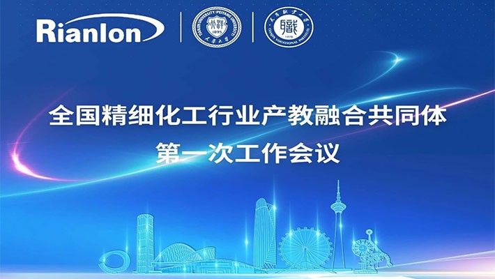 精细化工行业产教融合共同体首次工作会议在利安隆成功举行