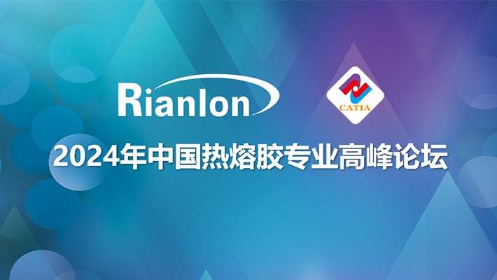 聚“胶”佛山，“粘”接未来— 利安隆亮相第20届中国热熔胶专业高峰论坛