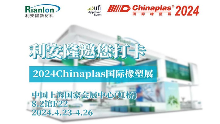 2024CHINAPLAS｜利安隆邀您来打卡！