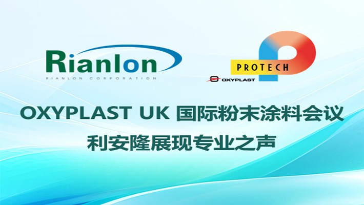 Oxyplast 国际粉末涂料会议，利安隆展现专业之声