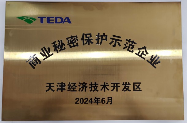 利安隆入选经开区首批商业秘密保护示范企业