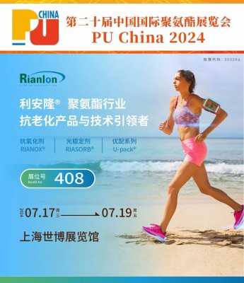 “聚”焦PU China, 利安隆邀您共探聚氨酯抗老化新产品！