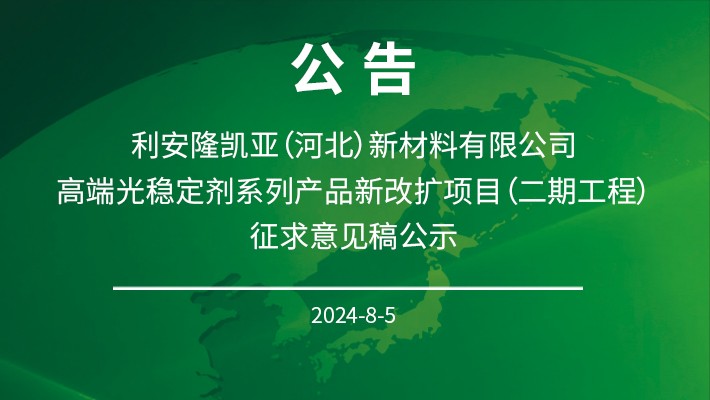 利安隆凯亚（河北）新材料有限公司 高端光稳定剂系列产品新改扩项目（二期工程）征求意见稿公示